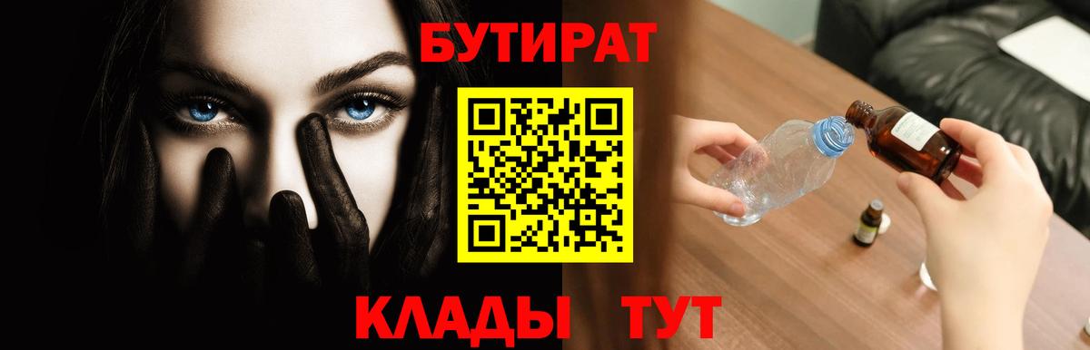 БУТИРАТ  Вход с VPN  Тольятти  БУТИРАТ бутик 