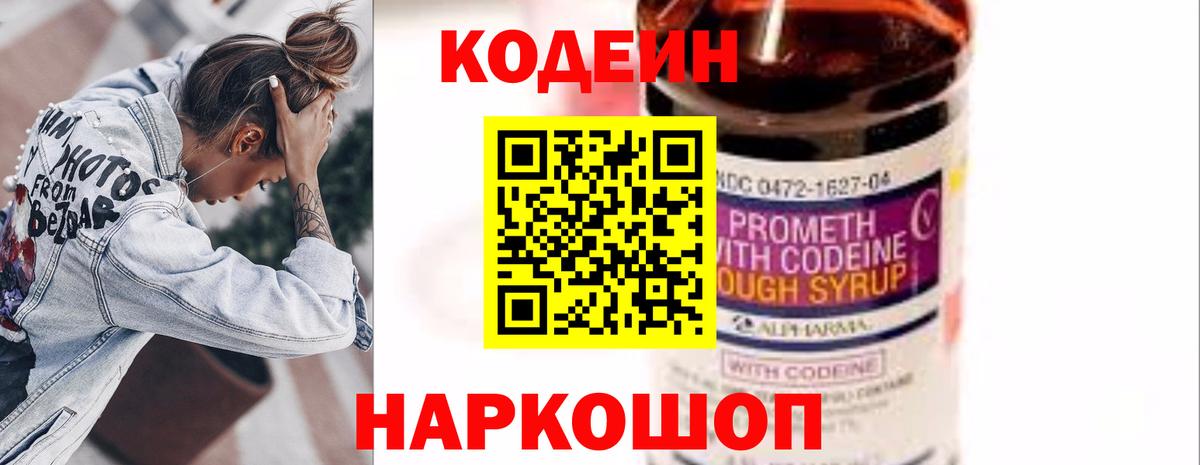 Codein напиток Lean (лин)  Вход с VPN  Тольятти 